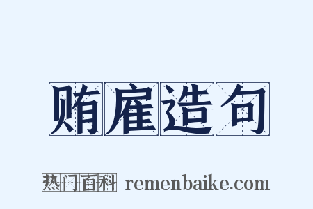 贿雇造句是什么意思的图片
